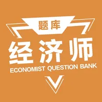 经济师题库-初级中级经济师听课，刷题 icon