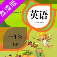 一年级下册：小学英语人教版(新起点) icon