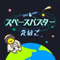 小学生の英語勉強編 - スペースバスター icon