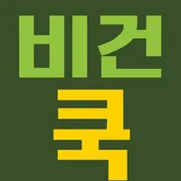 비건쿡 icon