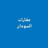 عقارات السودان icon