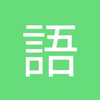 语文一点通-通过学习生字笔顺识字、古诗朗读、拼音点读天天练 icon