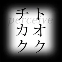 perceive トオクチカク icon