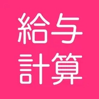 給与・賞与手取り額計算ツール icon