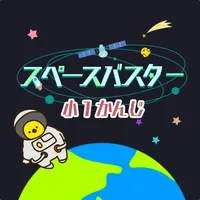 小学1年生の漢字編 - スペースバスター icon