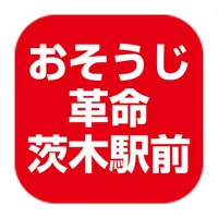 おそうじ革命 茨木駅前店 icon