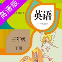 三年级下册：小学英语SL人教版新起点同步教材点读 icon