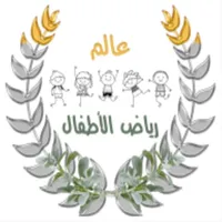 عالم رياض الاطفال icon