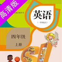 四年级上册：小学英语SL人教版新起点同步教材点读 icon