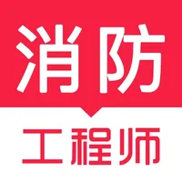 消防工程师考试题库-一级二级消防工程师考试题库 icon