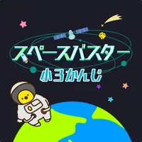 小学3年生の漢字編-スペースバスター icon