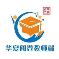 华夏阅卷教师端 icon