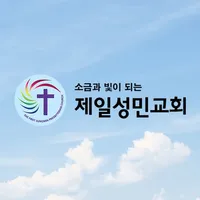 제일성민교회(십자가의 도) icon