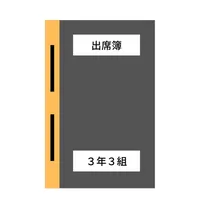 学校用出席簿 icon