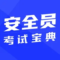 安全员考试宝典-安全员ABC证考试 icon