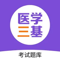 医学三基考试题库最新 icon