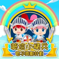 葵信小精兵電子獎勵計劃 icon