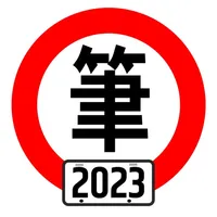 台灣駕照筆試100分 - 2023年版 icon