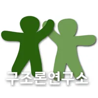 구조론연구소 icon