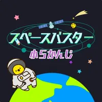 小学5年生の漢字編-スペースバスター icon