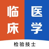 临床医学检验技士最新题库 icon