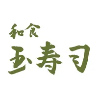 玉寿司 icon