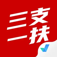 三支一扶考试聚题库 icon