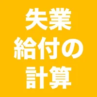 失業給付の計算 icon