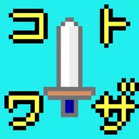 コトワザクエスト icon