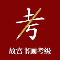 故宫书画考级 icon