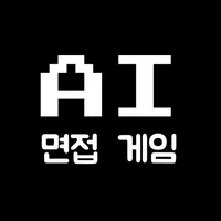 AI면접 게임 icon