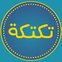 تكتكة icon