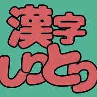 漢字しりとりFit icon