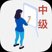 社会工作者资格考试-中级 icon