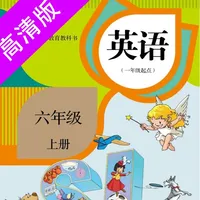 六年级上册：小学英语SL人教版新起点同步教材点读 icon