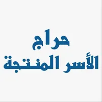 حراج الأسر المنتجة icon