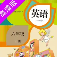 六年级下册：小学英语SL人教版新起点同步教材点读 icon