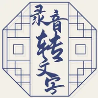 语音转换文字 icon