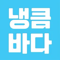 냉큼바다 icon