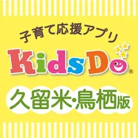 KidsDo久留米・鳥栖版 icon