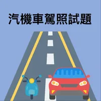 汽機車駕照模擬試題 icon