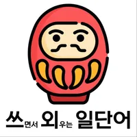 쓰면서 외우는 일단어 icon