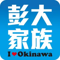 沖繩彭大家族 icon