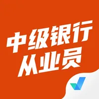 中级银行从业人员考试聚题库 icon