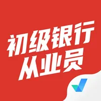 初级银行从业人员考试聚题库 icon