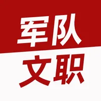 军转考试题库2022 icon