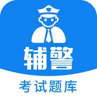 辅警协警考试题库-2022最新题库 icon