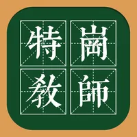 特岗教师2022考试题库(最新) icon