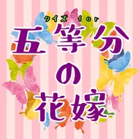 マニアクイズ for 五等分の花嫁 icon