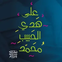 اهدنا - على هدي الحبيب icon